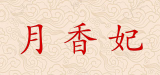 月香妃品牌logo