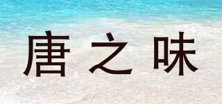 唐之味品牌logo