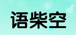 语柴空品牌logo