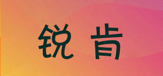 ezircon/锐肯品牌logo
