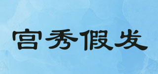 GX/宫秀假发品牌logo