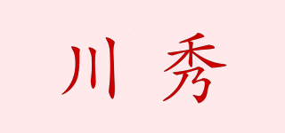 川秀品牌logo
