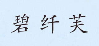 碧纖芙品牌logo