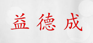 益德成品牌logo