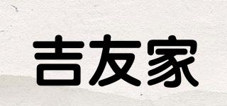 吉友家品牌logo