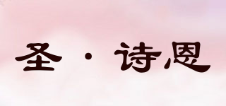 Sonsien/圣·诗恩品牌logo