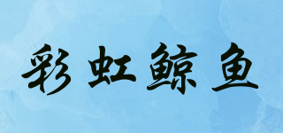 彩虹鲸鱼品牌logo