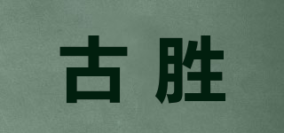 gussen/古胜品牌logo