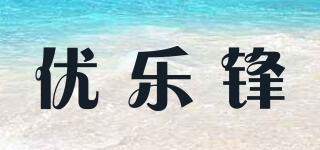 Uleef/优乐锋品牌logo