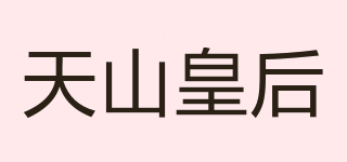 天山皇后品牌logo