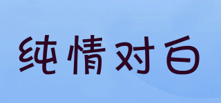CQDBAI/纯情对白品牌logo
