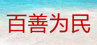 百善为民品牌logo