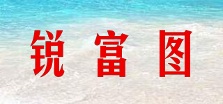 refutuna/锐富图品牌logo