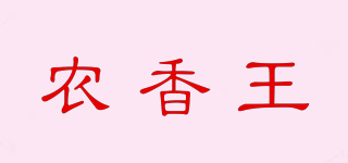 農香王品牌logo