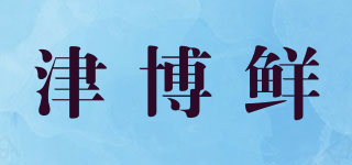 津博鮮品牌logo