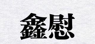 鑫慰品牌logo