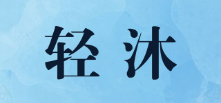 轻沐品牌logo