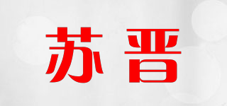 苏晋品牌logo