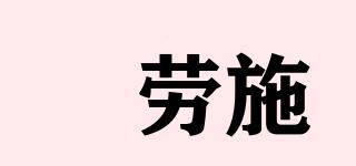 徳勞施品牌logo