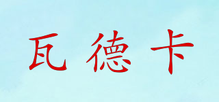瓦德卡品牌logo