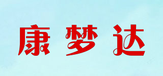 康梦达品牌logo