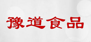 豫道食品品牌logo
