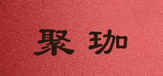 聚珈品牌logo