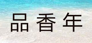 品香年品牌logo