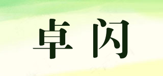 卓閃品牌logo