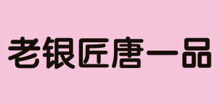 SOUL SILVER/老银匠唐一品品牌logo