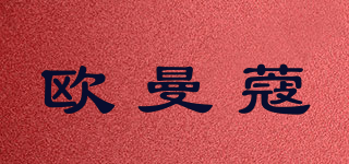 欧曼蔻品牌logo