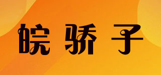皖驕子品牌logo