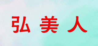弘美人品牌logo