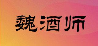 魏酒师品牌logo