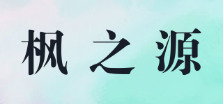 枫之源品牌logo