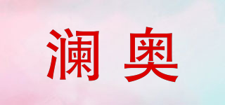 澜奥品牌logo
