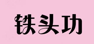 铁头功品牌logo