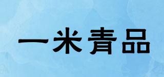 一米青品品牌logo