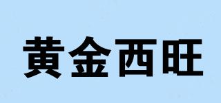 黄金西旺品牌logo