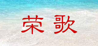 荣歌品牌logo