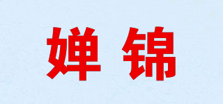 婵锦品牌logo