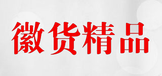 徽货精品品牌logo