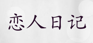 恋人日记品牌logo