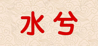 水兮品牌logo