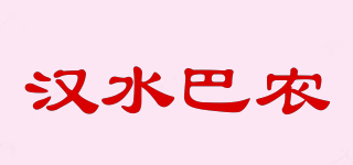 汉水巴农品牌logo