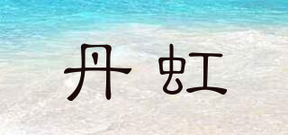 丹虹品牌logo