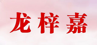 CIGALONG/龍梓嘉品牌logo