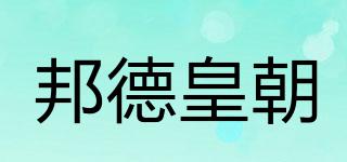 邦德皇朝品牌logo