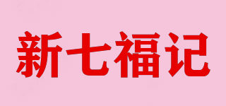 新七福记品牌logo