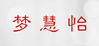 梦慧怡品牌logo